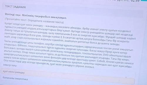 Мәтінді оқы. Мәтіннің тақырыбын анықтаңыз. (Прочитайте текст. Определите название текста)Қазіргі кез