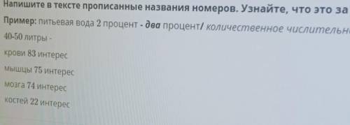 Напишите в тексте прописанные названия номеров. Узнайте, что это за номер. Пример: питьевая вода 2 п