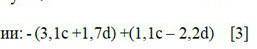 3. Раскройте скобки и приведите подобные слагаемые в выражении: - (3,1с +1,7d) +(1,1с-2,2d) [3]​