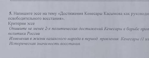 Эссе на тему достижения кенсары касымова дам лучший отвеь​