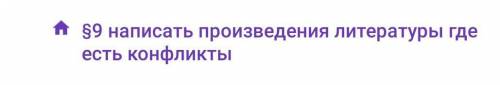 Написать произведения литературы где есть конфликты. Обществознание 6 класс