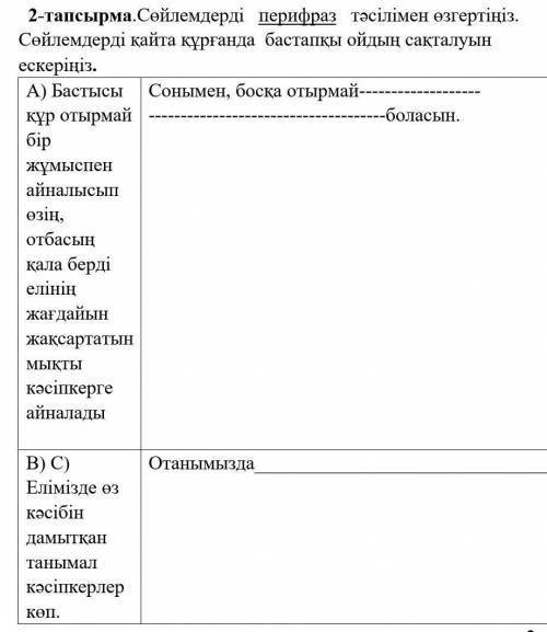 Сөйлемдерді   перифраз   тәсілімен өзгертіңіз. Сөйлемдерді қайта құрғанда  бастапқы ойдың сақталуын