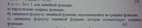 3. y =- 2x +1 для линейной функции : а) параллельно графику функции;б) запишите формулу линейной фун