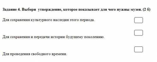 Задание 4. Выбери утверждение, которое показывает для чего нужны музеи.