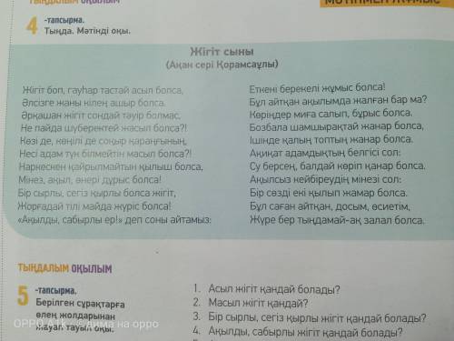 ответьте на вопросы Асыл жігіт қандай болады? 2 Масыл жігіт қандай ? 3 Бір сырлы , сегіз қырлы жігі