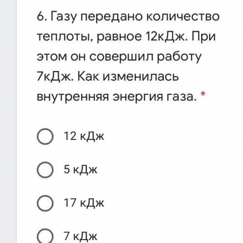 Газу передано количество теплоты, равное 12кДж. При этом он совершил работу 7кДж. Как изменилась вну