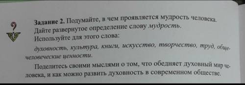 Придумайте в чем проявляется мудрость человека. Дайте развернутое определение слову мудрость Использ