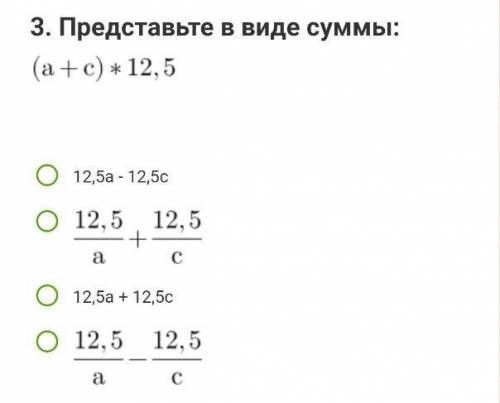 . Представьте в виде суммы:(a+c)×12,5 12,5а - 12,5с12,5а + 12,5с​