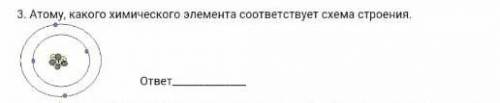 Атому какого химического элемента соответствует схема строения​