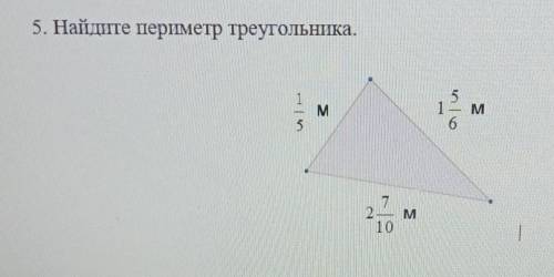 5. Найдите периметр треугольника. M1- Mб5о7M105 КЛАСС БЫСТРЕЕЕ ДАМ ЛУЧШИЙ ОТВЕТ И ​