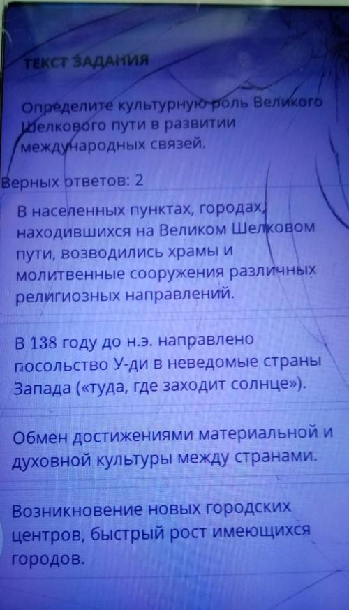 | Верных ответов: 2 В населенных пунктах, городахнаходившихся на Великом Шелковомпути, возводились х