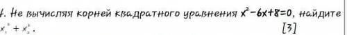 Не вычисляя корней квадратного уравнения найдите... ​
