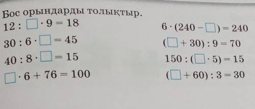 2 4. Бос орындарды толықтыр.12:П. 9 = 1830:6 := 4540:8. = 15- 6 + 76 = 1006- (240 –О) = 240(L+ 30) :