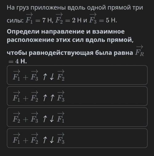 Сложение сил, действующих на тело вдоль одной прямой На груз приложены вдоль одной прямой три силы: