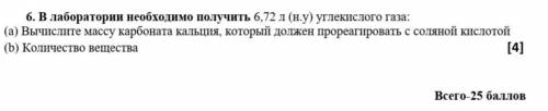 6. В лаборатории необходимо получить 6,72 л (н.у) углекислого газа: (a) Вычислите массу карбоната ка