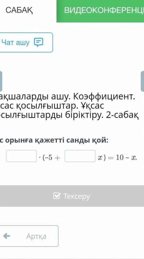 Бос орынга кажетти санды кои ? ∙ (–5 + ? x ) = 10 – x.​