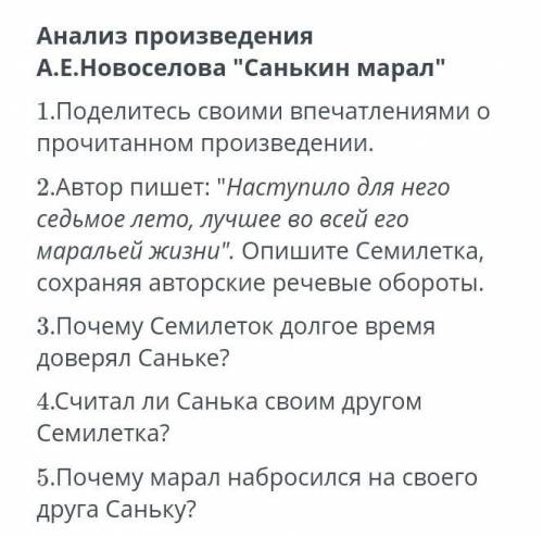 Анализ произведения А.Е.Новоселова Санькин Марал 1.Поделитесь своими впечатлениями о прочитанном п