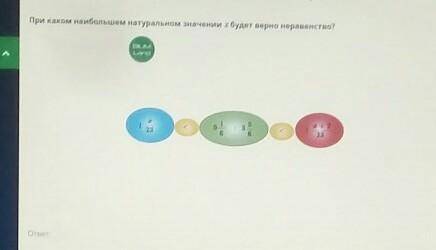 при каком наибольшем натуральном значении X будет равны неравенства ? ​