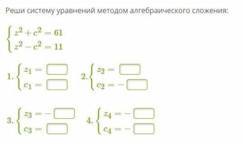 Реши систему уравнений методом алгебраического сложения: