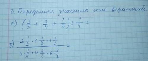 Определите значение этих выражений а) (2/3+3/4+1/3):1/4остальное в картине​