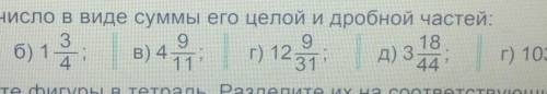 Запишите число в виде суммы его целой и дробной частей: 59.9а) 21811411д) 3г) 103-44101а) 2б) 14в) 4