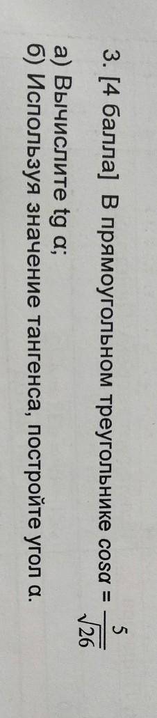 В прямоугольном треугольнике cos a=5/√26 A) вычислите tg aB) используя значения тангенса постройте у
