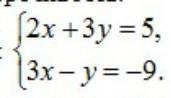 Решите графическим методом систему уравнении ​