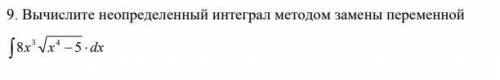 Вычислите неопределенный интеграл методом замены переменной