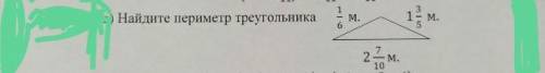 И ПОДПИСКА НА ВАС НАЙДИТЕ ПЕРИМЕТР ТРЕУГОЛЬНИКА