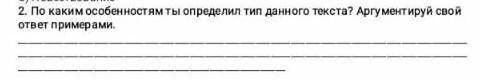 По каким особенностям ты опредилил тип данного текста.? Аргументруй свой ответ примерами я вам лайкн