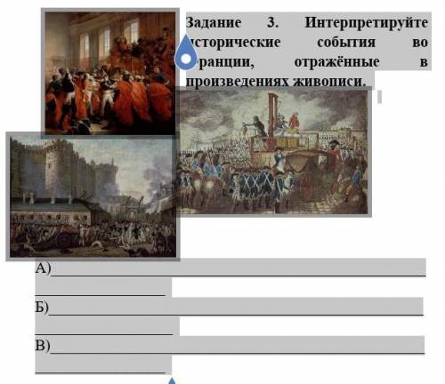 Задание 3. Интерпретируйте исторические события во Франции, отражённые в произведениях живописи. А)Б