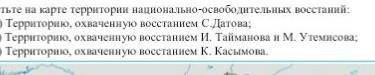 ДОБРЫЕ ЛЮДИ НАПИШИТЕ КАКИЕ ЗЕМЛИ ЗАХВАТИЛИ С.ДАТОВА И.ТАЙМАНОВ И М.УТЕМИСОВК.КАСЫМОВ​