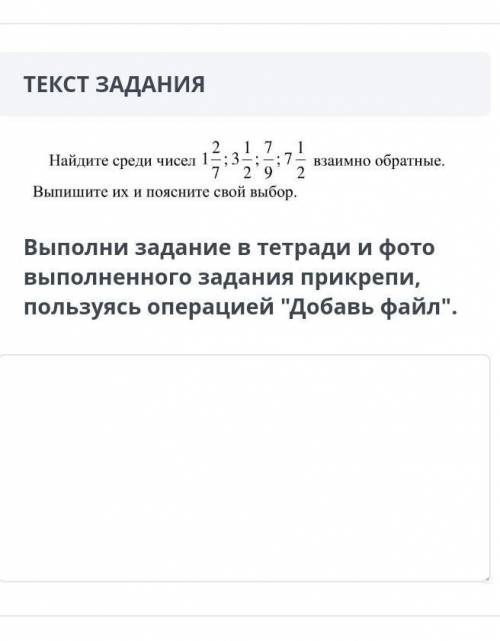 Найдите среди чисел 2 1 7 1 2 взаимно обратные.Выпишите их и поясните свой выбор.Выполни задание в т