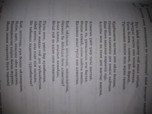 3-тапсырма 1. Берілген өлең жолдарынан не түсіндіңдер? Абай жастарға қандай ақыл берді? 2.Абай және