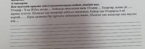 Жазылым 4-тапсырма Көп нуктенің орнына тиісті қосымшаларды қойып,көшіріп жаз.​