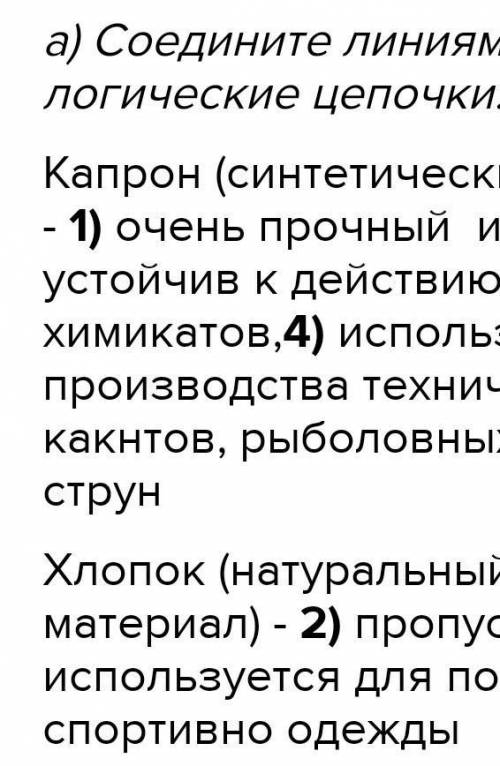 а) Соедините линиями и покажите логические цепочки: «материал- свойства материала-применение» Капрон