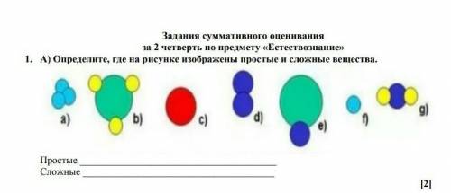 Определите на рисунке где изображены простые и сложные вещества​