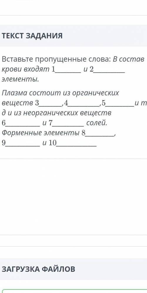 Вставьте пропущенные слова : В состав крови входят 1 и 2 элементы . и т Плазма состоит из органическ