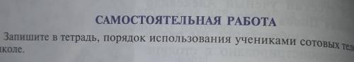 Запишите в тетрадь порядок использования учениками сотовых телефонов в школе​