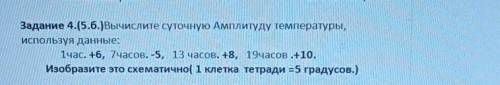 Задание 4.(5.б.)Вычислите суточную Амплитуду температуры, используя данные:1час. +6, 7часов. -5, 13