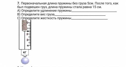 Первоначальная длина пружины без груза 5см. После того, как был подвешен груз, длина пружины стала р