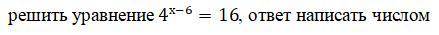 Решите уравнение по математике , ответ нужно записать числом , но то не обязательно