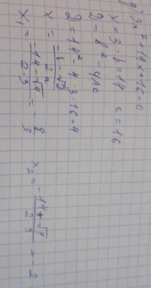 нужно решение! Пример для решение:3x2+14+16=0x=3*b=14 c=16D=b2-ЧАСD=142-4*3*16=4​