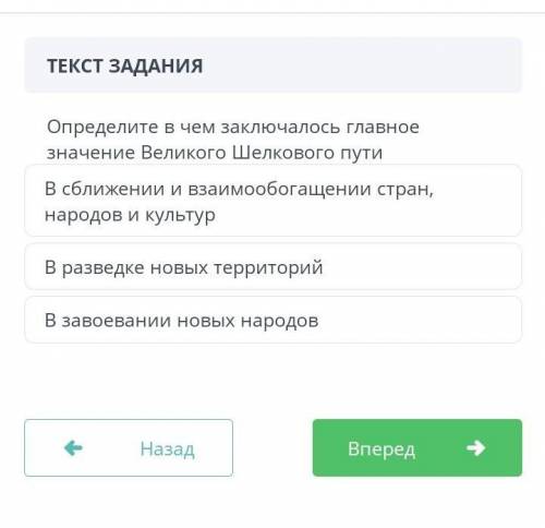 Определите в чем заключалось главное значение Великого Шелкового пути В сближении и взаимообогащении