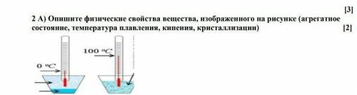 Опишите физические свойства вещества,изображенного на рисунке (агрегатное состояние,температура плав