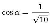 В прямоугольном треугольнике известно значение cosα=1÷√10 а)Вычислите ctgα, б) Используя значение ct
