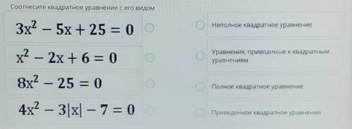 Соотнесите квадратное уравнение с его видом.​