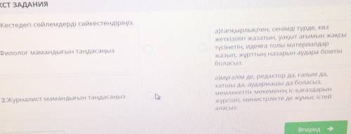 3. Кестедегі сөйлемдерді сәйкестендіріңіз. 1.Филолог мамандығын таңдасаңыза)тапқырлықпен, сенімді тү