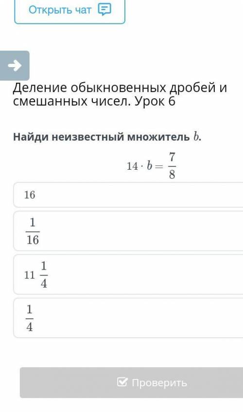 Деление обыкновенных дробей и смешанных чисел. Урок 6 найди соответствиный множитель b 14•b=7/8 16 1