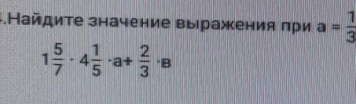 4.Найдите значение выражения при a=1/3, в=1/21 5/7*4 1/5*a+2/3*в​